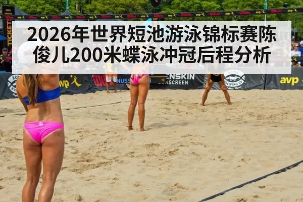 2026年世界短池游泳锦标赛陈俊儿200米蝶泳冲冠后程分析